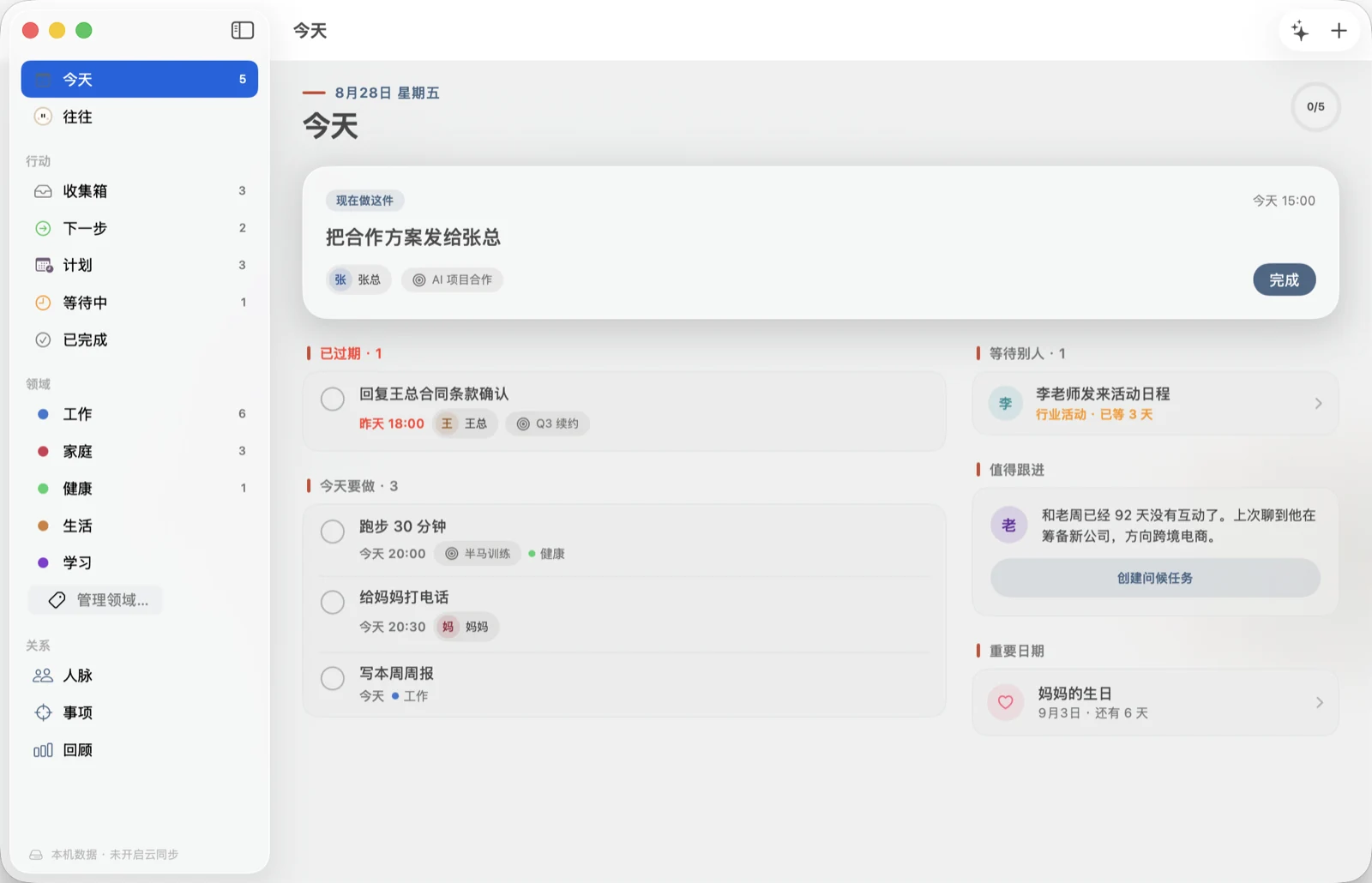 有往 Mac 版今天页，任务与关系建议并列展示