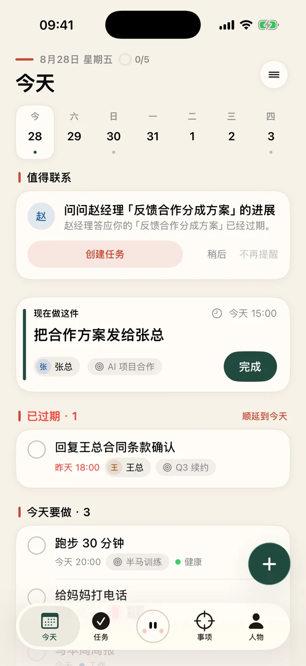 有往今天页，显示值得联系、现在做、已过期和今天要做的事项